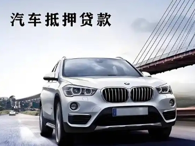 开发区车抵贷如何办理押车和不押车?