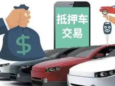 开发区汽车抵押贷款通过率高